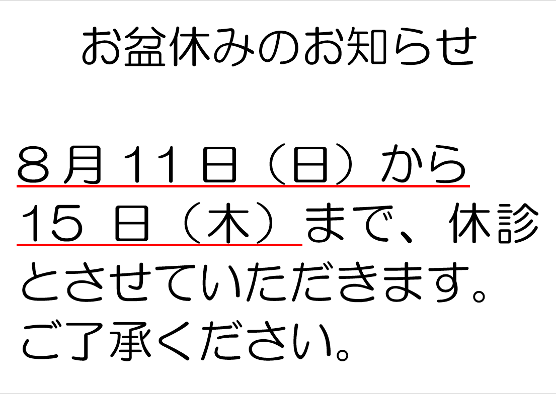 お盆休みのご案内